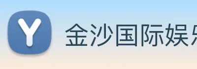金沙国际娱乐 Logo